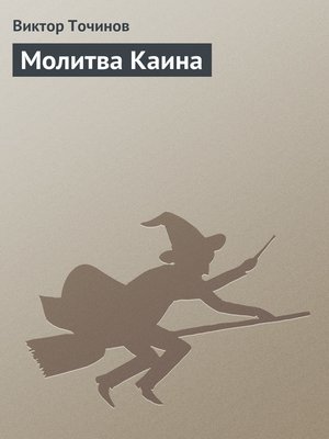 cover image of Молитва Каина